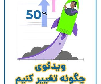 ویدئوی چگونه تغییر کنیم