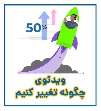 ویدئوی چگونه تغییر کنیم