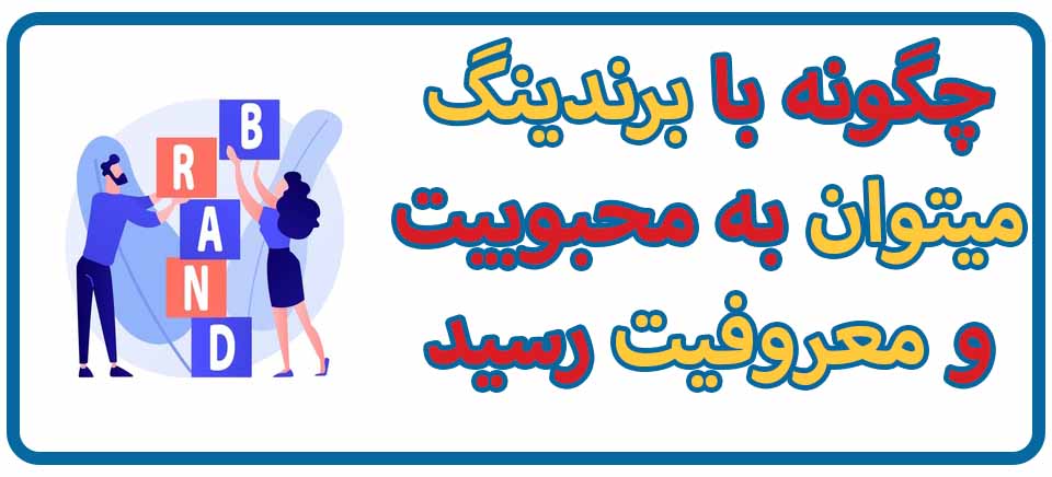 با برندینگ به معروفیت رسید