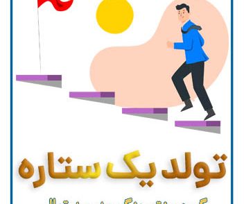 دوره فشرده تولد یک ستاره