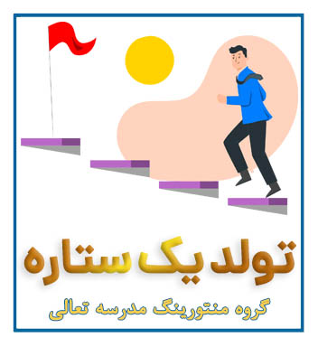 دوره فشرده تولد یک ستاره