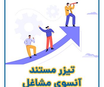 مستند آنسوی مشاغل