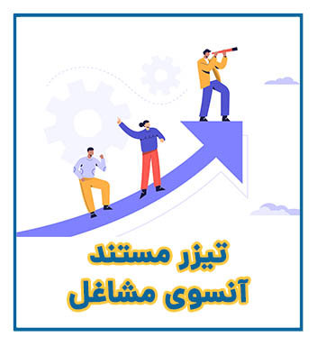 مستند آنسوی مشاغل