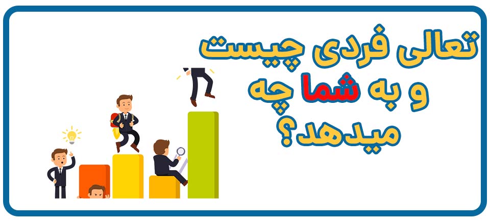 تعالی فردی