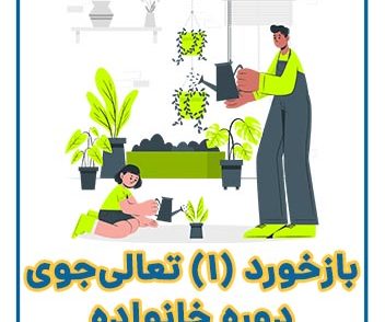 بازخورد تعالی جوی دوره تعالی خانواده 1