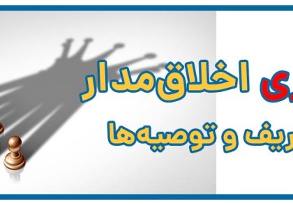 رهبری اخلاق مدار