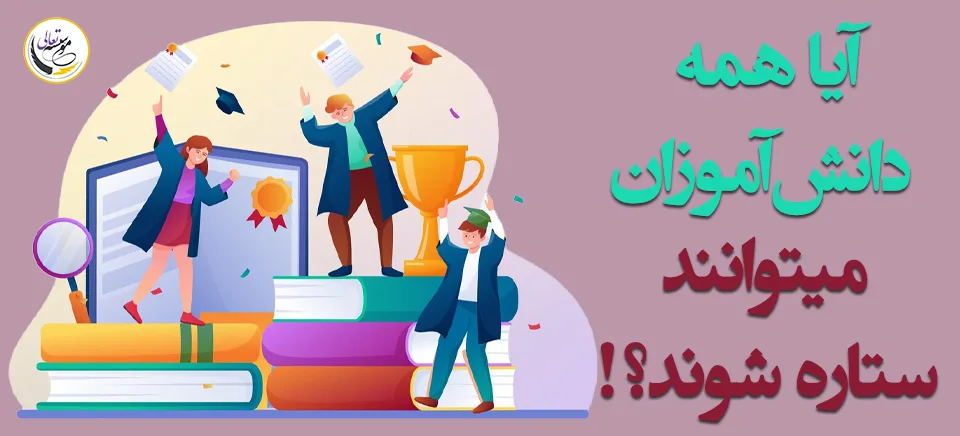 آیا دانش آموزان می توانند ستاره شوند