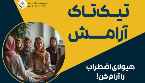 کاور تیک تاک آرامش