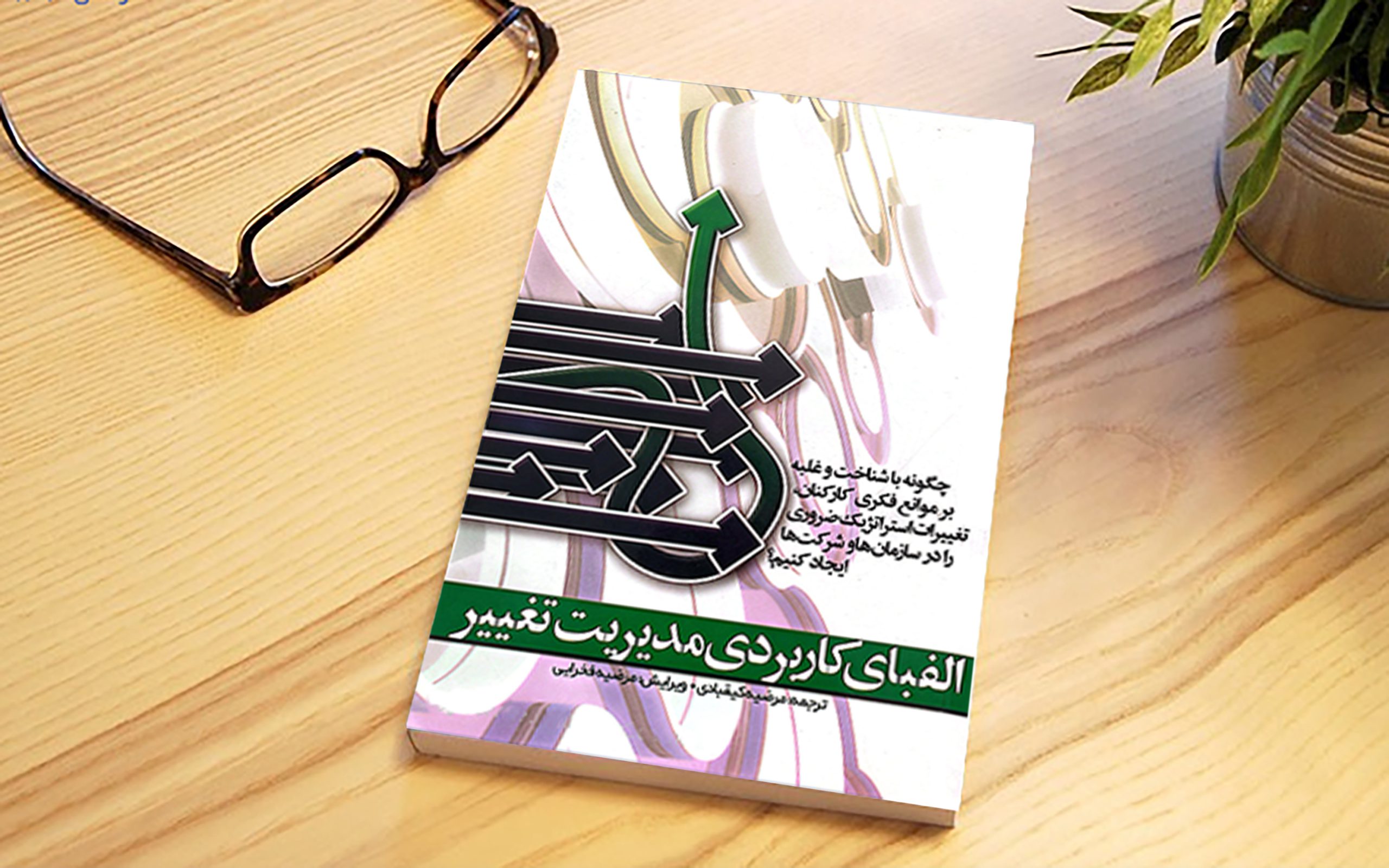 الفبای کاربردی مدیریت تغییر
